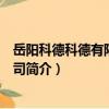 岳陽科德科德有限責任公司（關于岳陽科德科德有限責任公司簡介）
