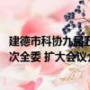 建德市科協九屆五次全委 擴大會議（關于建德市科協九屆五次全委 擴大會議介紹）