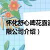 懷化舒心啤花露酒業有限公司（關于懷化舒心啤花露酒業有限公司介紹）