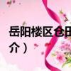 岳陽樓區倉田小學（關于岳陽樓區倉田小學簡介）