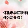懷化市華聯裝飾有限責任公司（關于懷化市華聯裝飾有限責任公司介紹）