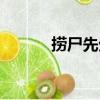 撈尸先生（關于撈尸先生簡介）