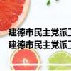 建德市民主黨派工商聯和無黨派人士調研成果交流會（關于建德市民主黨派工商聯和無黨派人士調研成果交流會介紹）