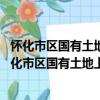 懷化市區國有土地上房屋征收安置房管理辦法 試行（關于懷化市區國有土地上房屋征收安置房管理辦法 試行介紹）