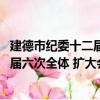 建德市紀委十二屆六次全體 擴大會議（關于建德市紀委十二屆六次全體 擴大會議介紹）