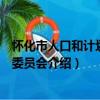 懷化市人口和計劃生育委員會（關于懷化市人口和計劃生育委員會介紹）