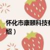 懷化市康頤科技有限公司（關于懷化市康頤科技有限公司介紹）