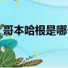 哥本哈根是哪個國家的首都（哥本哈根簡介）