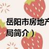 岳陽市房地產管理局（關于岳陽市房地產管理局簡介）