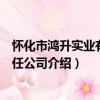 懷化市鴻升實業有限責任公司（關于懷化市鴻升實業有限責任公司介紹）