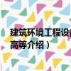 建筑環境工程設備基礎 高等（關于建筑環境工程設備基礎 高等介紹）