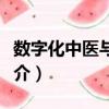 數字化中醫與基因（關于數字化中醫與基因簡介）