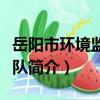 岳陽市環境監察支隊（關于岳陽市環境監察支隊簡介）