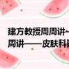 建方教授周周講——皮膚科疑難病例分析（關于建方教授周周講——皮膚科疑難病例分析介紹）