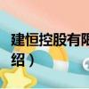 建恒控股有限公司（關于建恒控股有限公司介紹）