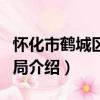 懷化市鶴城區教育局（關于懷化市鶴城區教育局介紹）