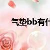 氣墊bb有什么用（氣墊bb的作用介紹）