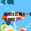 建成社區第十一居民委員會（關于建成社區第十一居民委員會介紹）