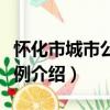懷化市城市公園條例（關于懷化市城市公園條例介紹）