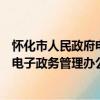 懷化市人民政府電子政務管理辦公室（關于懷化市人民政府電子政務管理辦公室介紹）