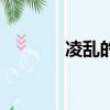 凌亂的反義詞（凌亂的意思）