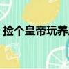撿個皇帝玩養成（關于撿個皇帝玩養成簡介）