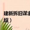 建新拆舊謀求共贏（關于建新拆舊謀求共贏介紹）