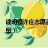 建明鎮許莊志愿者服務隊（關于建明鎮許莊志愿者服務隊介紹）