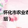 懷化市農業農村局（關于懷化市農業農村局介紹）