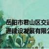 岳陽市君山區交通建設發展有限公司（關于岳陽市君山區交通建設發展有限公司簡介）
