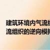建筑環境內氣流組織的逆向模擬與設計（關于建筑環境內氣流組織的逆向模擬與設計介紹）