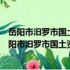 岳陽市汨羅市國土資源局屈原管理區琴棋鄉國土所（關于岳陽市汨羅市國土資源局屈原管理區琴棋鄉國土所簡介）