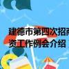 建德市第四次招商引資工作例會（關于建德市第四次招商引資工作例會介紹）