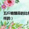 五斤糖醋蒜的比例到底是多少（五斤糖醋蒜的比例到底是怎樣的）