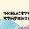 懷化職業技術學院學生綜合素質拓展協會（關于懷化職業技術學院學生綜合素質拓展協會介紹）