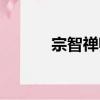 宗智禪師（關于宗智禪師介紹）