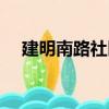 建明南路社區（關于建明南路社區介紹）