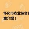 懷化市農業綜合開發辦公室（關于懷化市農業綜合開發辦公室介紹）