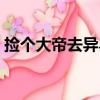 撿個大帝去異界（關于撿個大帝去異界簡介）