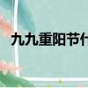 九九重陽節什么意思（九九重陽節的含義）