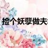 撿個妖孽做夫君（關于撿個妖孽做夫君簡介）
