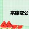 宗族變公司（關于宗族變公司介紹）