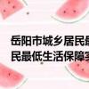 岳陽市城鄉居民最低生活保障實施辦法（關于岳陽市城鄉居民最低生活保障實施辦法簡介）
