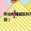 懷化市鶴城區科學技術局（關于懷化市鶴城區科學技術局介紹）