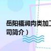 岳陽福潤肉類加工有限公司（關于岳陽福潤肉類加工有限公司簡介）