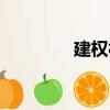 建權村（關于建權村介紹）