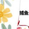 捕魚詞（關于捕魚詞簡介）