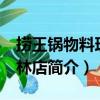 撈王鍋物料理 田林店（關于撈王鍋物料理 田林店簡介）