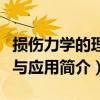 損傷力學的理論與應用（關于損傷力學的理論與應用簡介）