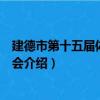 建德市第十五屆體育運動會（關于建德市第十五屆體育運動會介紹）